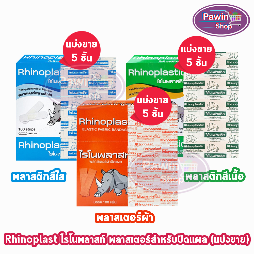 Rhinoplast Rhinoplastic ไรโนพลาสท์ ไรโนพลาสติก พลาสเตอร์ปิดแผล ทุกรุ่น ...