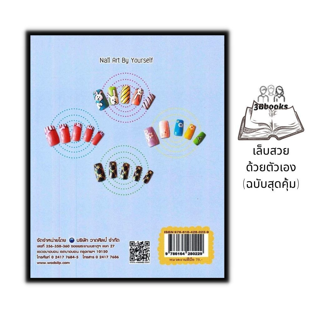 หนังสือ-เล็บสวยด้วยตัวเอง-ฉบับสุดคุ้ม-งานฝีมือ-งานอดิเรก-การเพ้นท์-การเพ้นท์เล็บ