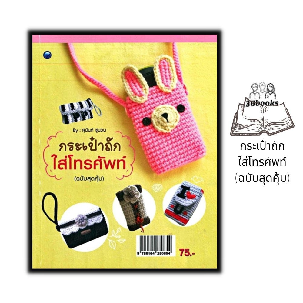 หนังสือ-กระเป๋าถักใส่โทรศัพท์-ฉบับสุดคุ้ม-งานอดิเรก-งานประดิษฐ์-งานฝีมือ-การถักโครเชต์-การถักกระเป๋า