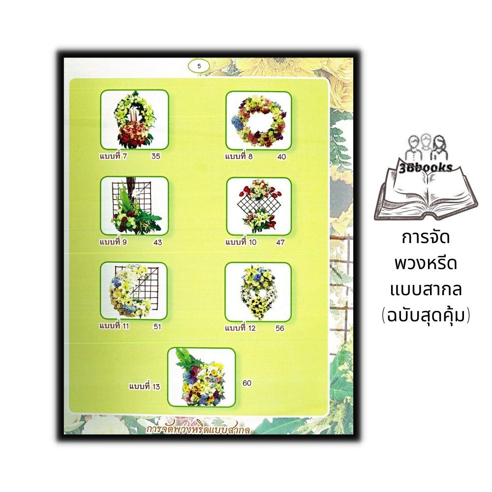 หนังสือ-การจัดพวงหรีดแบบสากล-ฉบับสุดคุ้ม-งานอดิเรก-งานฝีมือ-งานประดิษฐ์-การจัดดอกไม้-พวงหรีด