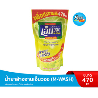 ภาพขนาดย่อของสินค้าน้ำยาล้างจานเอ็มวอช (M-WASH) ขนาด 470 CC.