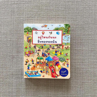 อยู่ไหนกันนะ สิ่งของของฉัน