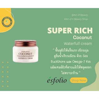 ESFOLIO SUPER RICH COCONUT WATERFULL CREAM 120 ml.