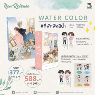 [พร้อมส่ง] WATER COLOR #ที่พักพิงสีน้ำ