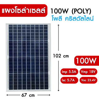 แผงโซล่าเซลล์ POLY 100W แผงพลังงานแสงอาทิตย์  พร้อมสายขั่วต่อโซล่าเซลล์ แผงสีน้ำเงิน