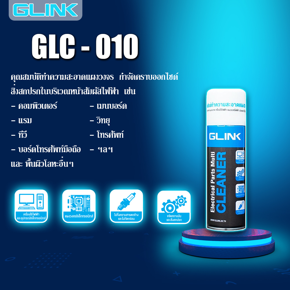 น้ำยาทำความสะอาด-อเนกประสงค์-glink-contact-cleaner-glc-010-450ml-แห้งสนิท-ระเหยเร็ว-ไม่ทิ้งคราบและสารตกค้าง-เหล็กและอลูมิเนียม