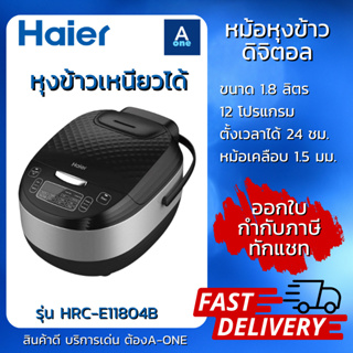 Haier หม้อหุงข้าวดิจิตอล รุ่น HRC-E11804B ความจุ 1.8 ลิตร 12 โปรแกรม หม้อเคลือบหนา 1.5 มม. ประกันศูนย์ 1 ปี