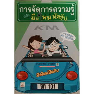 การจัดการความรู้ ฉบับมือใหม่หัดขับ จากหลักคิดสู่การปฏิบัติจริง *หนังสือหายากมาก*