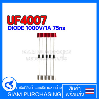 (จำนวน 5 ชิ้น) DIODE ไดโอด UF4007 1000V/1A 75ns Ultrafast Recovery Diode