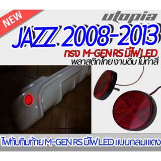 ไฟทับทิมท้าย สำหรับ JAZZ 2008-2013 ไฟ M-GEN RS มีไฟ LED แบบกลมแเดง (สำหรับต่อไฟเบรค) BY DEMON EYE