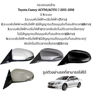 กระจกมองข้าง Toyota Camry ACV50/ACV51 ปี 2013-2018 ระบบพับไฟฟ้า+ปรับไฟฟ้า (มี 4 แบบ)