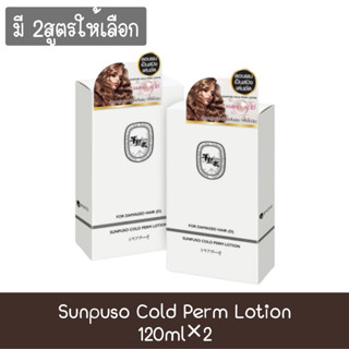 Sunpuso Cold Perm Lotion 120ml×2 ซันปุโซะ โคล เพิร์ม โลชั้น 120มล. ×2