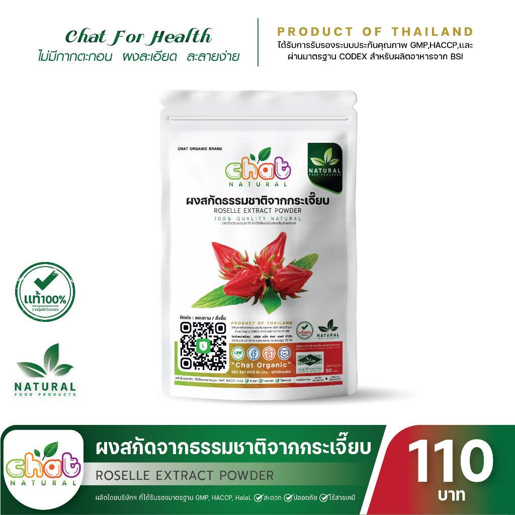 ผงสกัดธรรมชาติจากกระเจี๊ยบ-roselle-extract-powder-50-100-กรัม-chat-natural