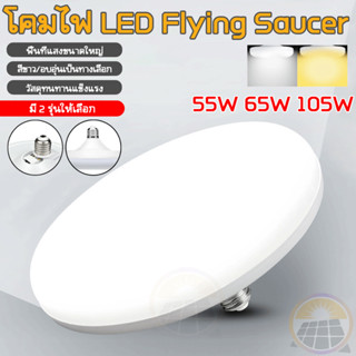 ประหยัดไฟ หลอดไฟ LED 105W ทรง UFO หลอดไฟ LEDกลม แสงขาว/แสงวอร์ม หลอดไฟจานบิน COD