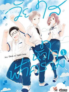 หนังสือ วัยใสหัวใจฟ้าคราม เล่ม 1 (การ์ตูน) ผู้เขียน: Okura  สำนักพิมพ์: เดกเพรส/DEXPRESS Publishing #ฉันและหนังสือ