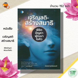 หนังสือ เจริญสติ สร้างสมาธิ พิชิตปัญหา พัฒนาไอคิว : จิตวิทยา พัฒนาตนเอง ธรรมะ ฝึกจิต ฝึกสมาธิ บริหารเวลา ทัศนคติ