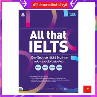 (โค้ดเงินคืน 25%/โค้ดลด 20%) หนังสือ All that IELTS คู่มือเตรียมสอบ IELTS ใหม่ล่าสุด ฉบับครบจบไวในเล่มเดียว