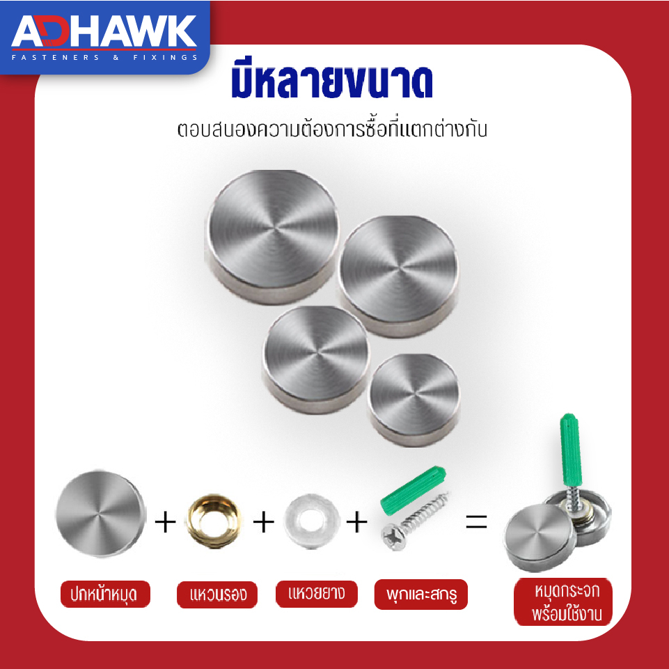 adhawk-แพค-4-ชุด-หมุดยึดกระจกสแตนเลส304-หมุดปิดหัวน็อตสแตนเลส304-หมุดปิดหัวสกรูสแตนเลส304