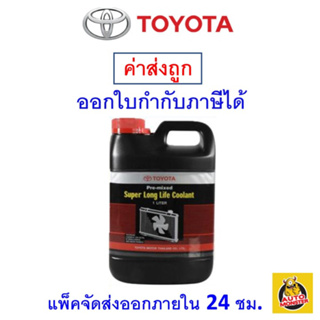 ✅ ส่งไว ✅ TOYOTA  น้ำยาหล่อเย็น หรือ น้ำยาหม้อน้ำ Toyota Coolant  ขนาด 1L