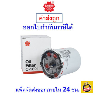 ✅ Sakura กรองน้ำมันเครื่อง C-1821 Honda ทุกรุ่น และ Nissan Cube/X-Trail/Cefiro/Teana เครื่อง1.4,2.5ปี 1990-ปัจจุบัน