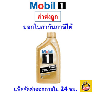 ✅ส่งไว | ใหม่ | ของแท้ ✅ น้ำมันเครื่อง โมบิลวัน Mobil 1​ Ultimate​ 0W-40 0W40 เบนซิน สังเคราะห์100 1 ลิตร