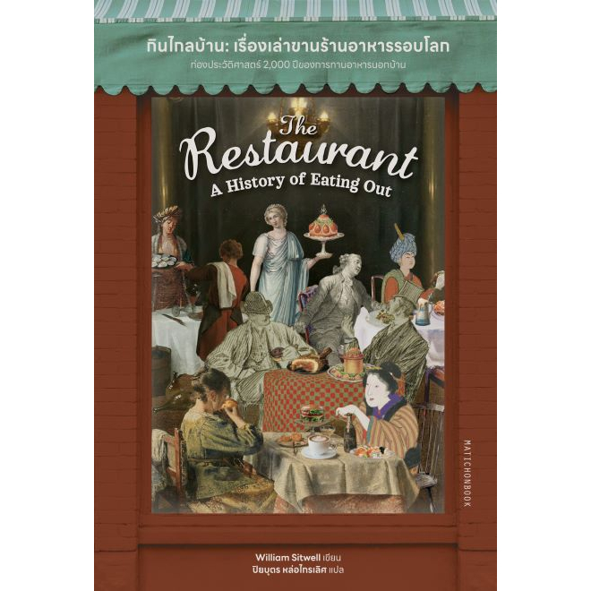 the-restaurant-a-history-of-eating-กินไกลบ้าน-เรื่องเล่าขานร้านอาหารรอบโลก