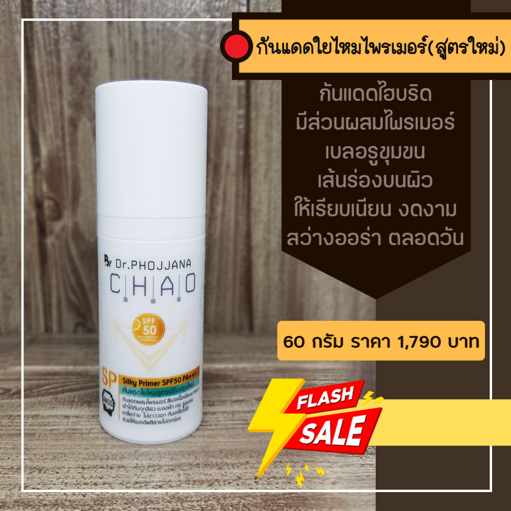 sp60-dr-phojjana-chao-กันแดดไยไหม-สูตรปรับปรุงใหม่-ขนาด-60-กรัม