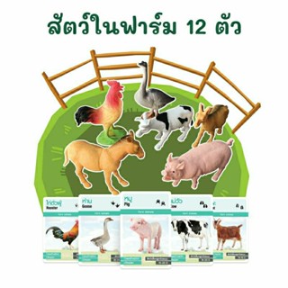 ชุดโมเดลสัตว์ในฟาร์ม 12 ตัว + การ์ดกิจกรรม 16 ใบ สัตว์มนฟาร์ม Farm Animals 2WINBOOKTOYS