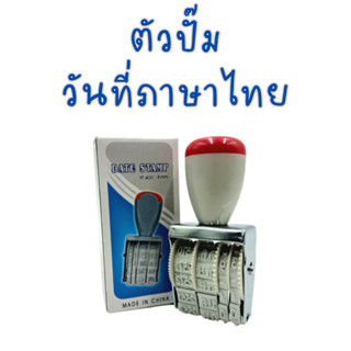 ตัวปั๊มวันที่ ตรายางปั๊มวันที่ เดือนภาษาไทย รุ่น DBA411 ขนาดตัวอักษร 4 มม.ตรายางวันที่ ตราปั๊มวันที่