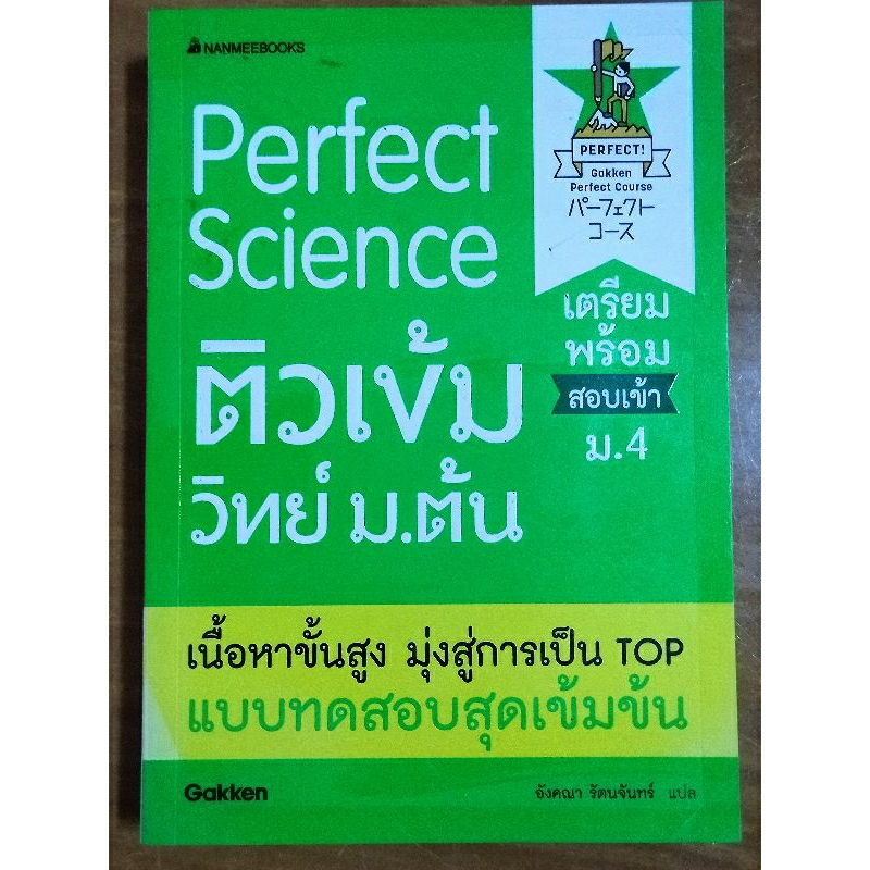 perfect-science-ติวเข้มวิทย์-ม-ต้น-หนังสือมือสองสภาพดี