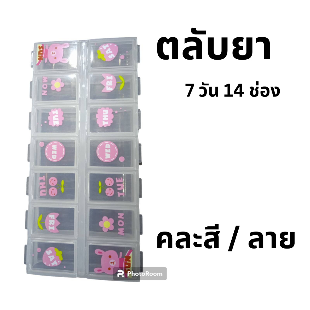 ตลับยา-สำหรับใส่ยา-7-วัน-14-ช่อง-คละสี