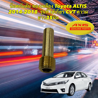 น็อตกันล้น ทองเหลือง Toyota ALTIS 2014-2018  รุ่นที่ใช้เกียร์ CVT ความยาว35มิล