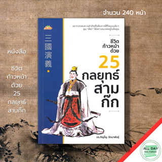 หนังสือ ชีวิตก้าวหน้า ด้วย 25 กลยุทธ์สามก๊ก : ปรัชญาในสามก๊ก จิตวิทยา พัฒนาตนเอง ทัศนคติ ทฤษฎีของมาสโลว์ การคิดเชิงบวก