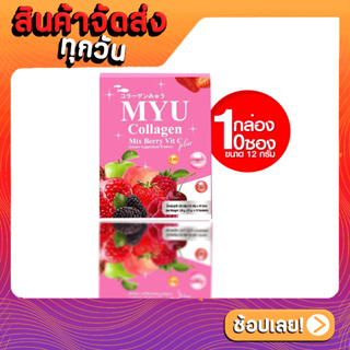 MYU Collagen Mix Berry Vit C Plus มายยู คอลลาเจน มิกซ์เบอร์รี่ วิตซี 12g 1กล่องX10ซอง