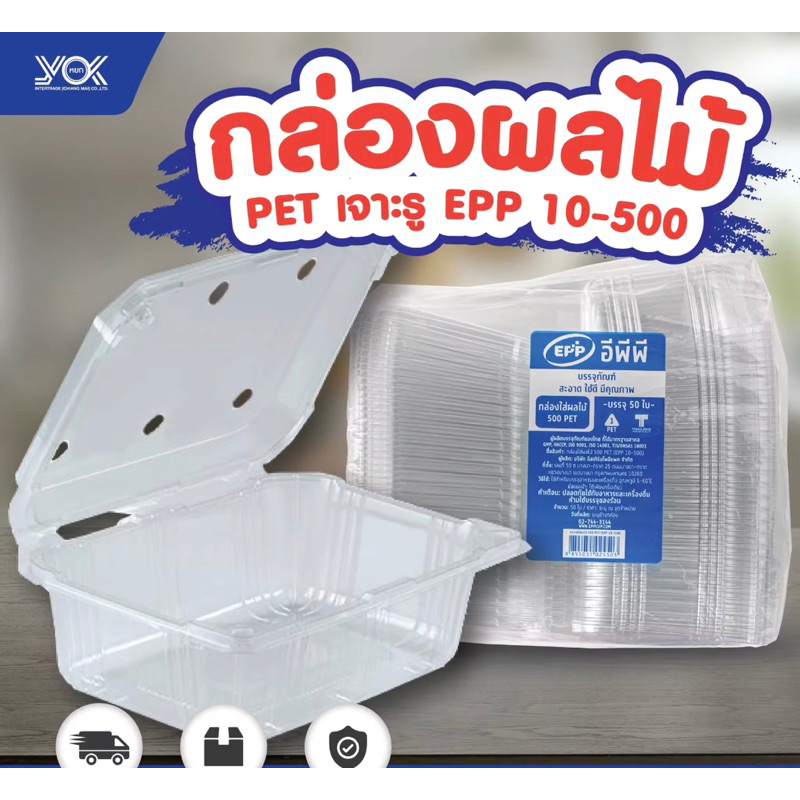 กล่องผลไม้-500-กรัม-pet-เจาะรู-epp-10-500-บรรจุ-50-ใบ-09-1861