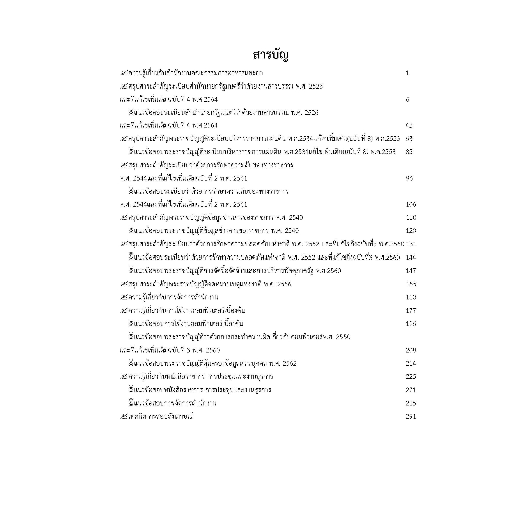 คู่มือสอบเจ้าพนักงานธุรการปฏิบัติงาน-สำนักงานคณะกรรมการอาหารและยา-อย-ปี-2566