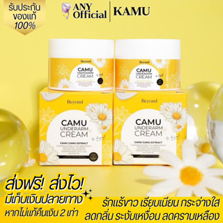 ✅ของแท้! ส่งไว! CAMU ครีมรักแร้คามู ครีมทาใต้วงแขน เกลี่ยง่าย ซึมไว CAMU UNDERARM CREAM บอสหนุ่ม บียอนด์ BEYOND