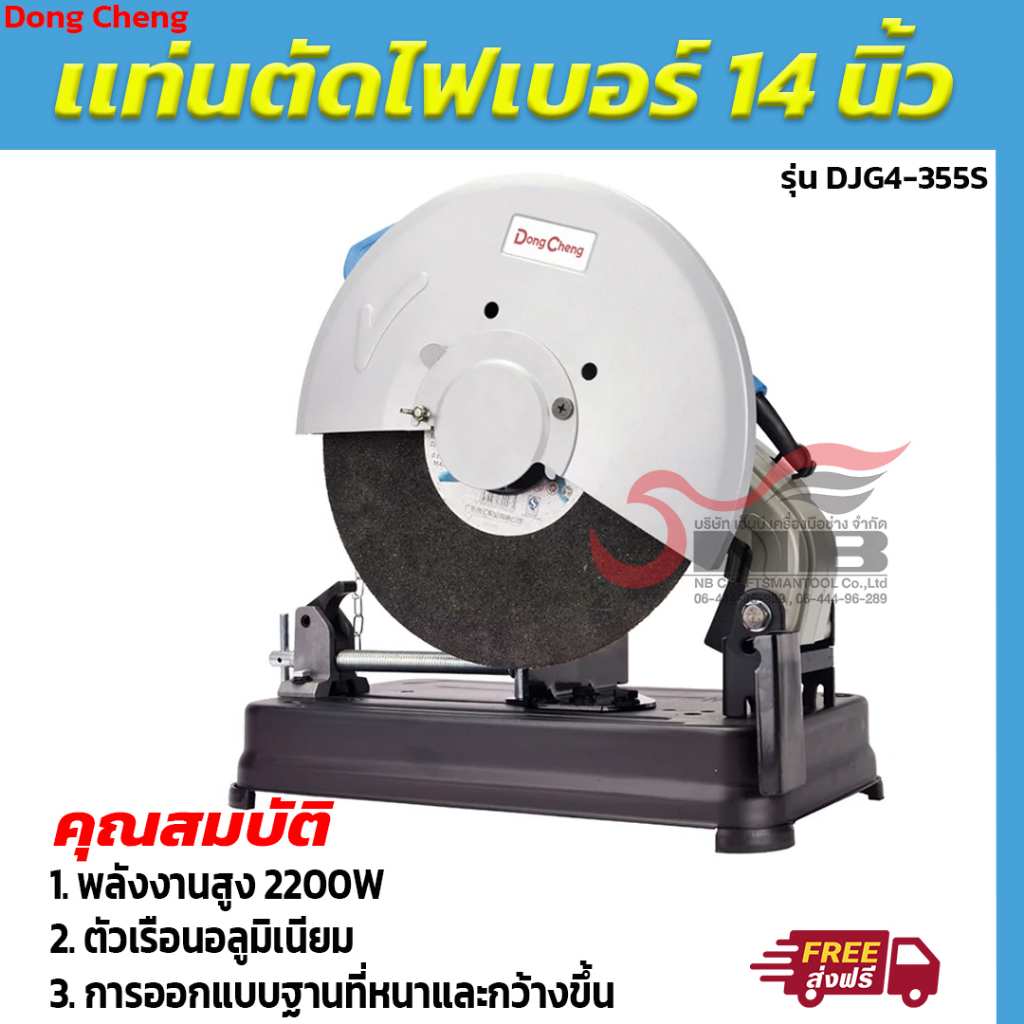 dong-cheng-เเท่นตัดไฟเบอร์-14-นิ้ว-2200วัตต์