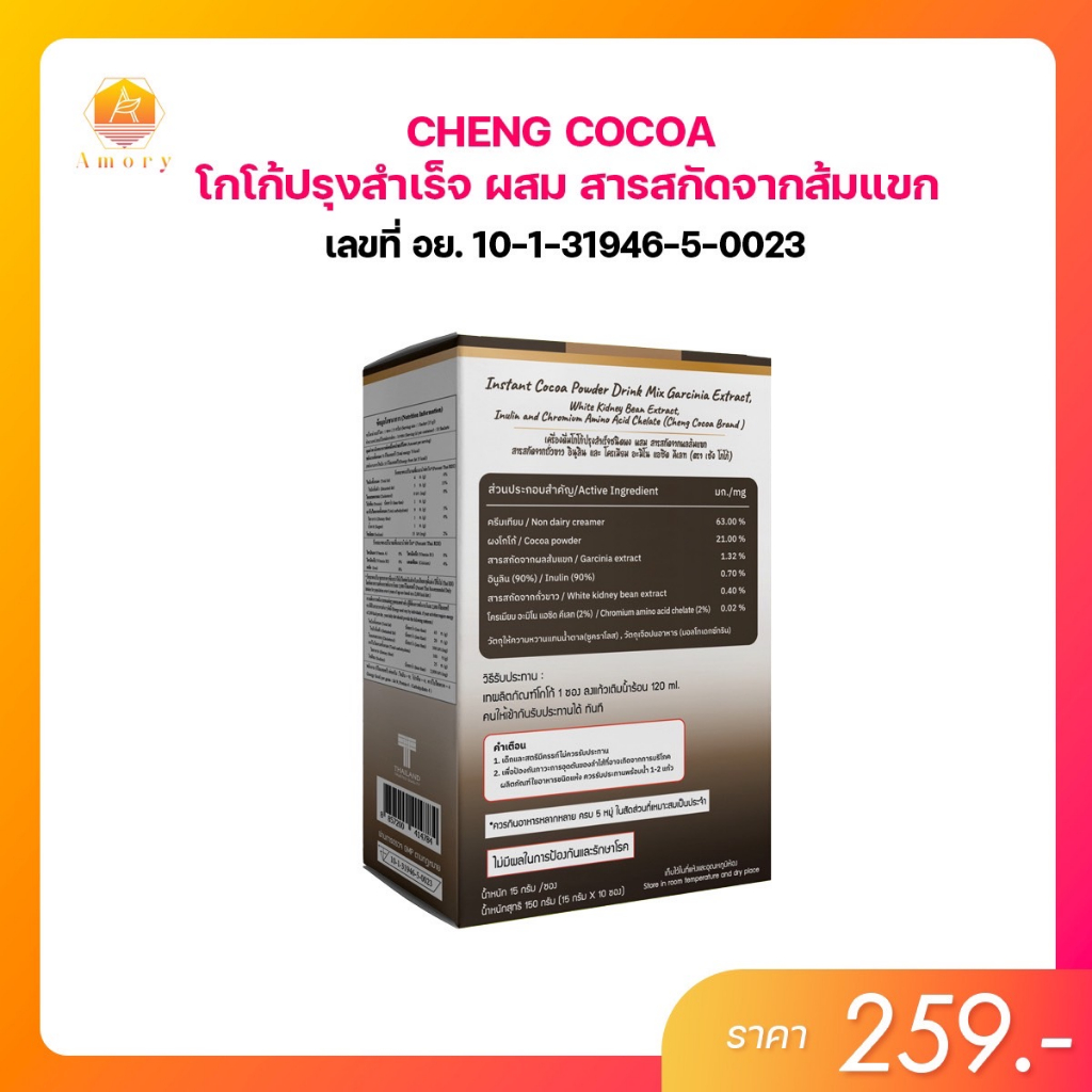 cheng-cocoa-โกโก้คุณภาพ-เกรดพรีเมี่ยม-ผสม-สารสกัดจากผลส้มแขก