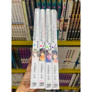 รักเธอคนนี้ต้องห้ามใจให้ยุติ ชุด 1-4 (ยังไม่จบ)