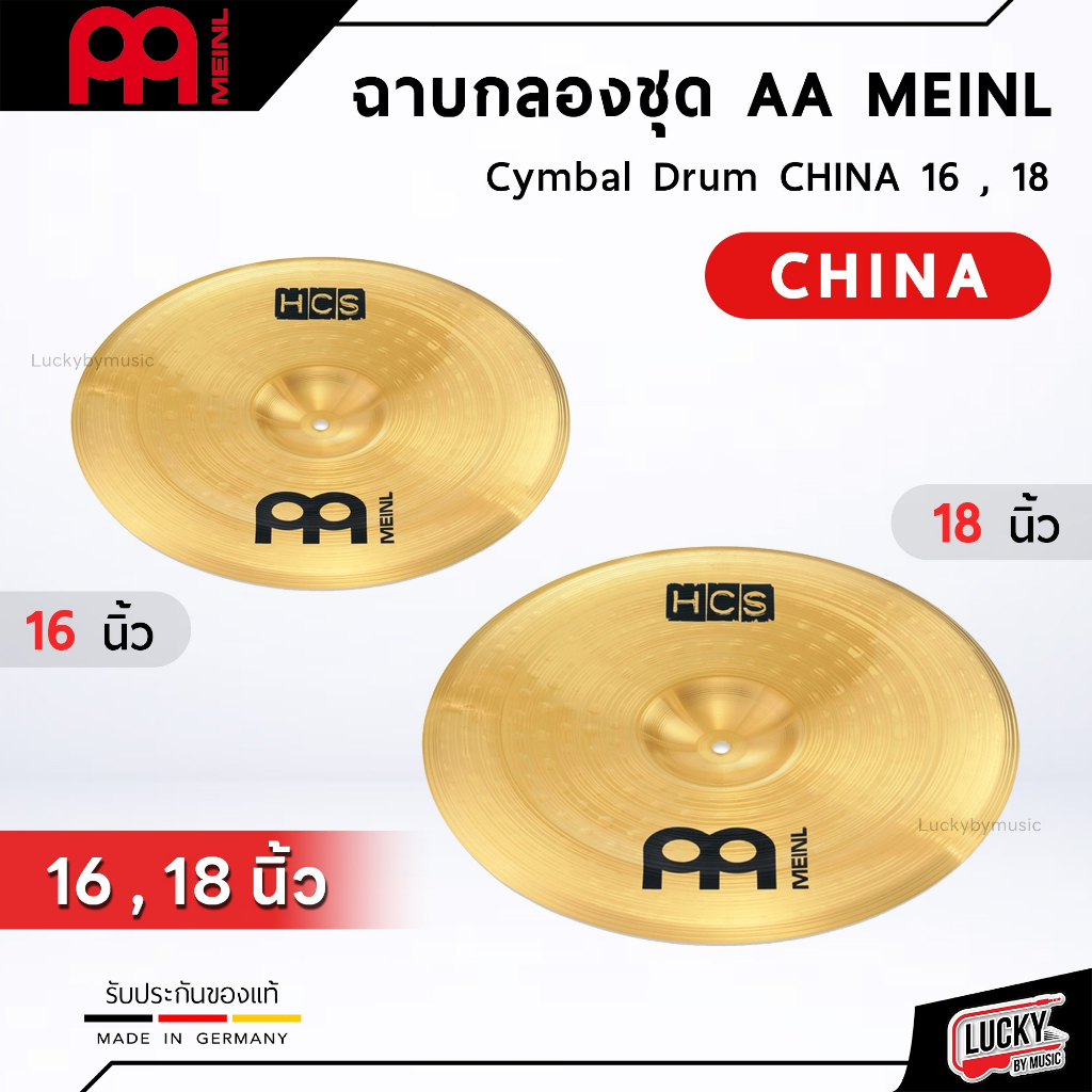 พร้อมส่ง-ฉาบไชน่า-meinl-aa-ขนาด-16-18-นิ้ว-made-in-germany-cymbals-china-16-18-ฉาบ-แฉ-คุณภาพดี