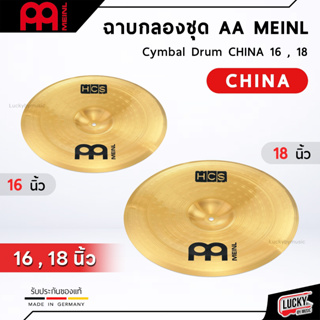 [พร้อมส่ง🚛] ฉาบไชน่า Meinl AA ขนาด 16/18 นิ้ว ** Made in Germany ** Cymbals China 16