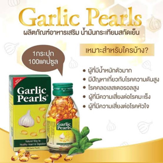 Garlic Pearls ( 100 แคปซูล) น้ำมันกระเทียม