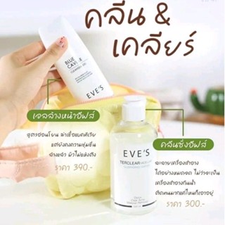 EVES เซ็ททำความสะอาดผิวหน้า ไมเซร่าคลีนเซอร์คลีนซิ่ง ช่วยชำระล้างสิ่งสกปรกที่อุดตัน ล้างเครื่องสำอางค์ได้ดี