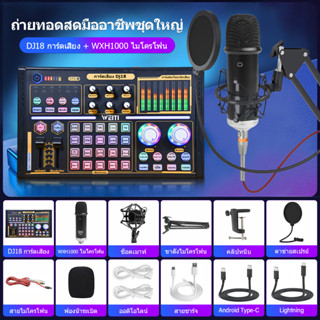 DJ18/V8การ์ดเสียงสด BM800ไมโครโฟน ซาว์นการ์ดแปลงสัญญาณเสียง โทรศัพท์มือถือ คาราโอเกะสด เปลี่ยนเสียง Sound Card Bluetooth