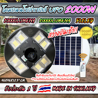 สว่างยันเช้า ขายดีมาก!! UFO 2000W โคมไฟถนน UFOโซลาร์เซลล์ กำลังไฟ 2000วัตต์ 8ทิศทาง พลังงานแสงอาทิตย์ ประกัน 1ปี