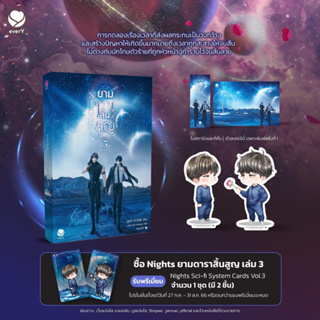 [พิมพ์หนึ่ง/มีการ์ด] Nights ยามดาราสิ้นสูญ เล่ม 3 (เล่มจบ)