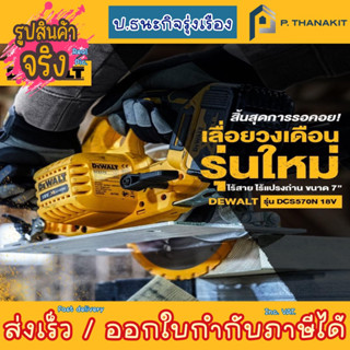 Dewalt เลื่อยวงเดือนไร้สาย 7" 1/4 20V.BL DCS570N-B1  (เครื่องเปล่า ไม่รวมแบตเตอรี่ ไม่รวมแท่นชาร์ท)