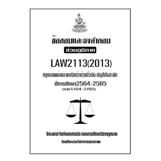 ข้อสอบและธงคำตอบ ( ส่วนภูมิภาค ) LAW2113-2013 กฎหมายแพ่งและพาณิชย์ว่าด้วยตั๋วเงิน เงินเดินสะบัด