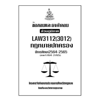 ข้อสอบและธงคำตอบ ( ส่วนภูมิภาค ) LAW3112-3012 กฎหมายปกครอง